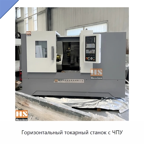 Горизонтальный токарный станок с ЧПУ
