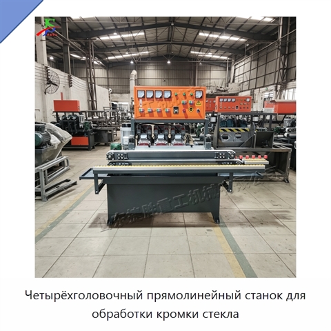 Четырёхголовочный прямолинейный станок для обработки кромки стекла