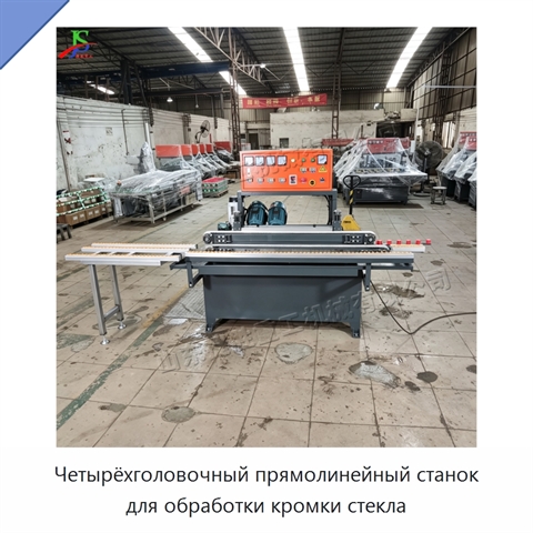 Четырёхголовочный прямолинейный станок для обработки кромки стекла