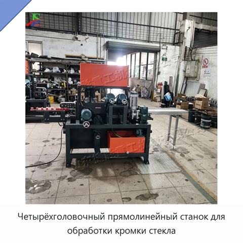Четырёхголовочный прямолинейный станок для обработки кромки стекла
