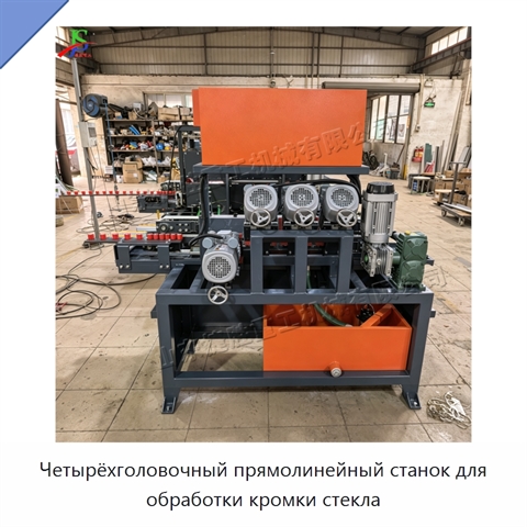 Четырёхголовочный прямолинейный станок для обработки кромки стекла