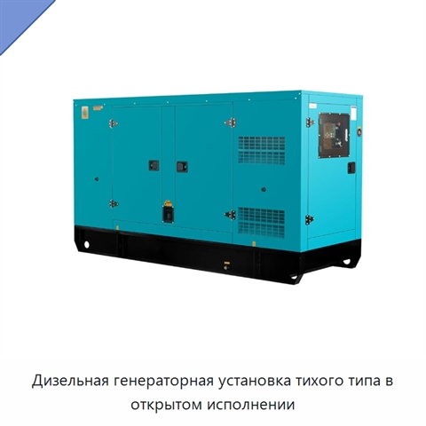 Дизельная генераторная установка тихого типа в открытом исполнении