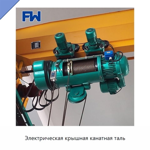 Электрическая крышная канатная таль