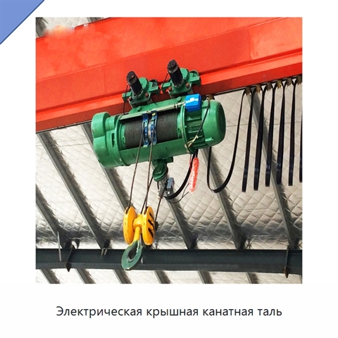 Электрическая крышная канатная таль