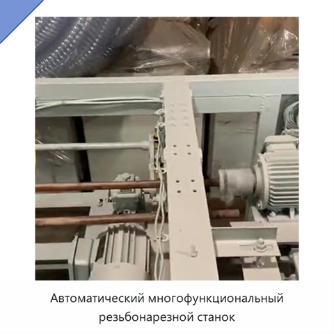 Автоматический многофункциональный резьбонарезной станок