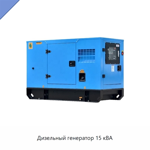 Дизельный генератор 15 кВА