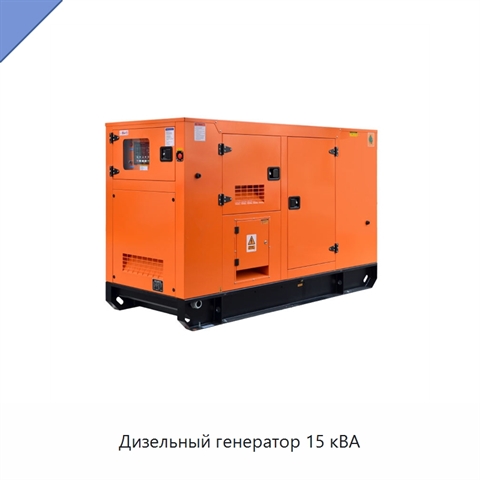 Дизельный генератор 15 кВА