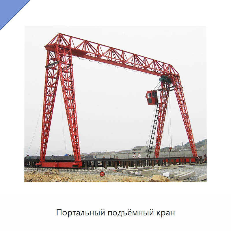 Портальный подъёмный кран — Краны
