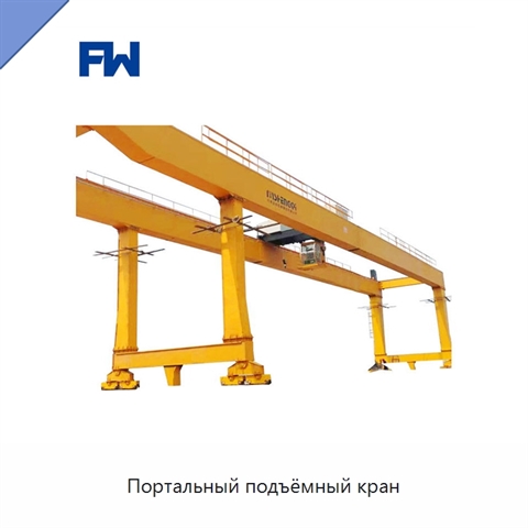 Портальный подъёмный кран