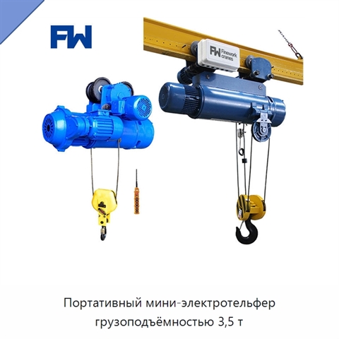 Портативный мини-электротельфер грузоподъёмностью 3,5 т