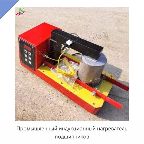 Промышленный индукционный нагреватель подшипников