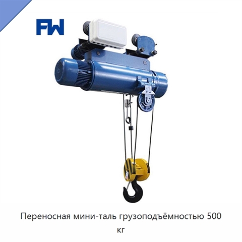 Переносная мини-таль грузоподъёмностью 500 кг
