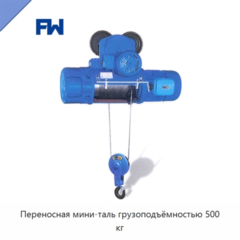 Переносная мини-таль грузоподъёмностью 500 кг