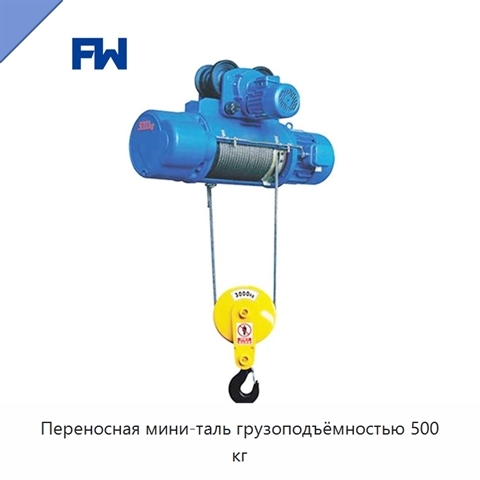 Переносная мини-таль грузоподъёмностью 500 кг