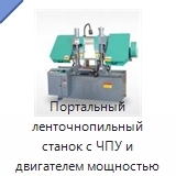 Портальный ленточнопильный станок с ЧПУ и двигателем мощностью 2,2 кВт