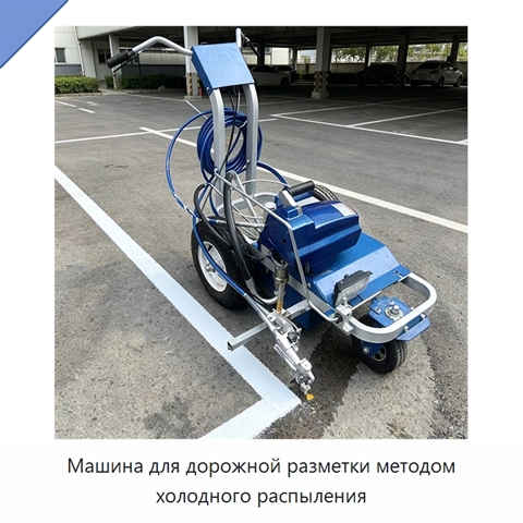 Машина для дорожной разметки методом холодного распыления