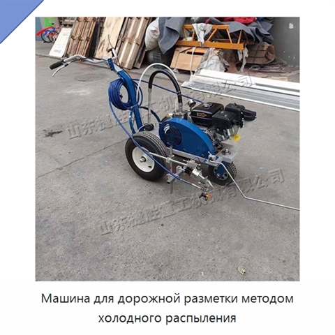 Машина для дорожной разметки методом холодного распыления