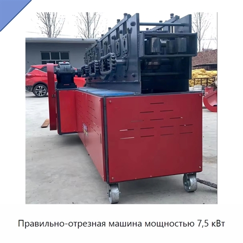 Правильно-отрезная машина мощностью 7,5 кВт