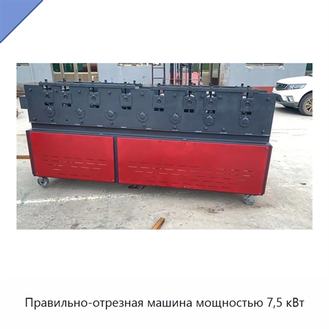 Правильно-отрезная машина мощностью 7,5 кВт