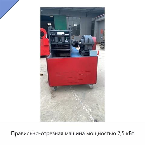 Правильно-отрезная машина мощностью 7,5 кВт