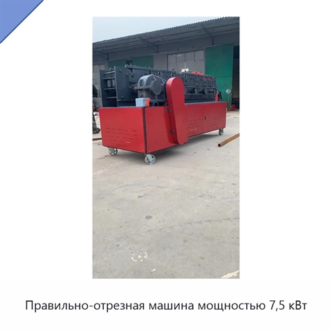 Правильно-отрезная машина мощностью 7,5 кВт