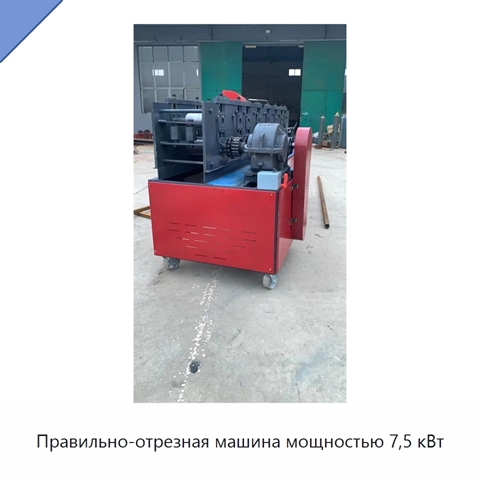 Правильно-отрезная машина мощностью 7,5 кВт
