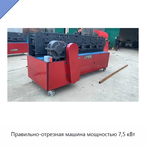 Правильно-отрезная машина мощностью 7,5 кВт