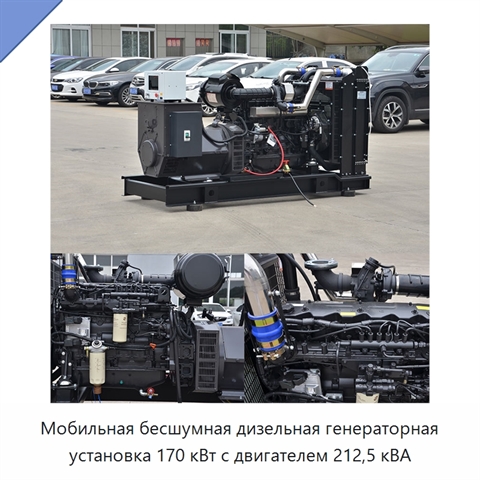 Мобильная бесшумная дизельная генераторная установка 170 кВт с двигателем 212,5 кВА