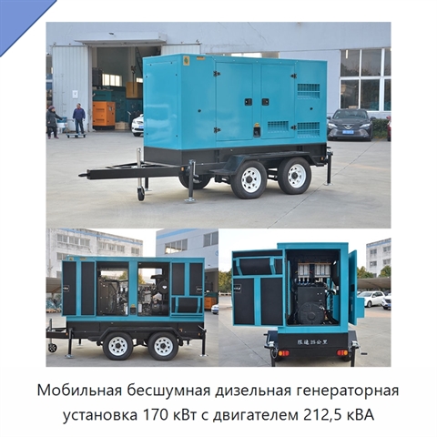 Мобильная бесшумная дизельная генераторная установка 170 кВт с двигателем 212,5 кВА
