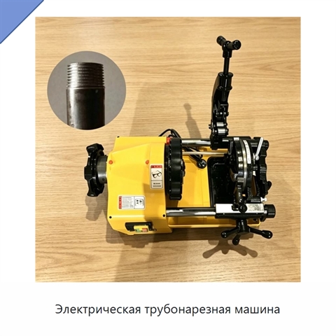 Электрическая трубонарезная машина
