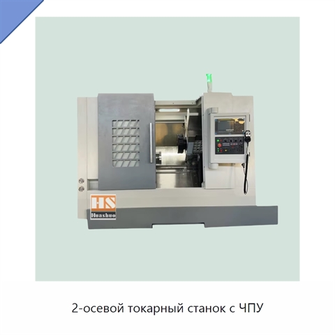 2-осевой токарный станок с ЧПУ