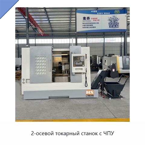2-осевой токарный станок с ЧПУ