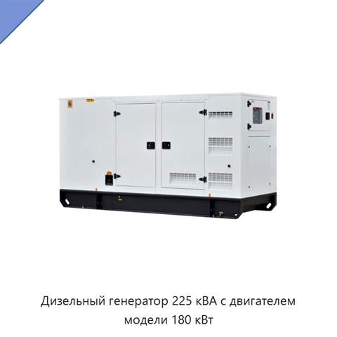Дизельный генератор 225 кВА с двигателем модели 180 кВт
