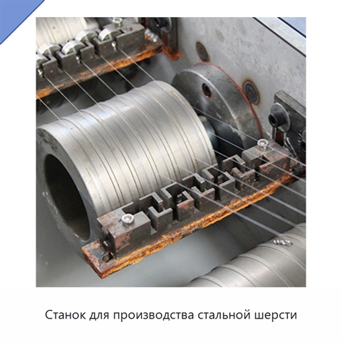 Станок для производства стальной шерсти