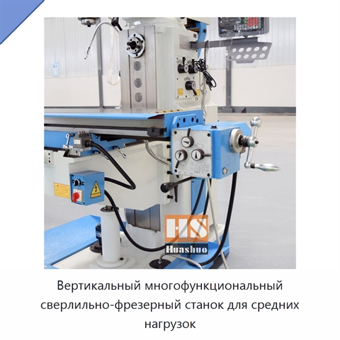 Вертикальный многофункциональный сверлильно-фрезерный станок для средних нагрузок