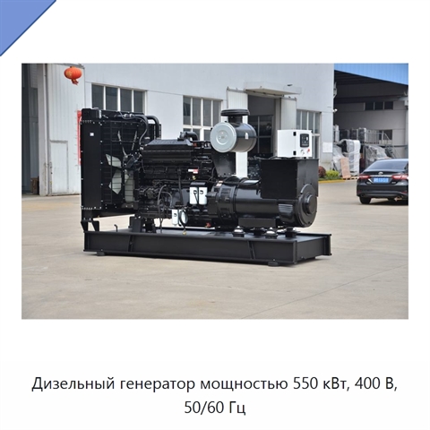 Дизельный генератор мощностью 550 кВт, 400 В, 50/60 Гц