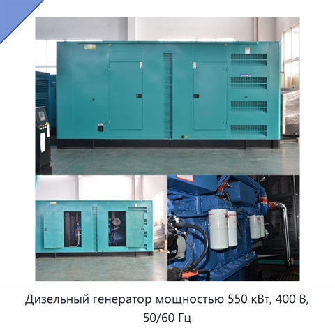 Дизельный генератор мощностью 550 кВт, 400 В, 50/60 Гц