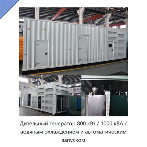 Дизельный генератор 800 кВт / 1000 кВА с водяным охлаждением и автоматическим запуском