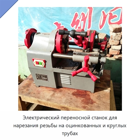 Электрический переносной станок для нарезания резьбы на оцинкованных и круглых трубах