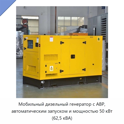 Мобильный дизельный генератор с АВР, автоматическим запуском и мощностью 50 кВт (62,5 кВА)