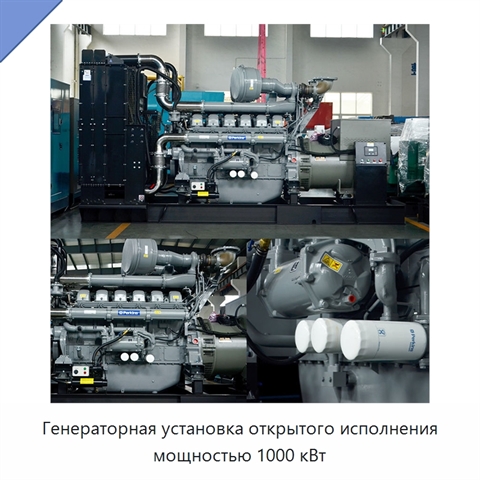 Генераторная установка открытого исполнения мощностью 1000 кВт