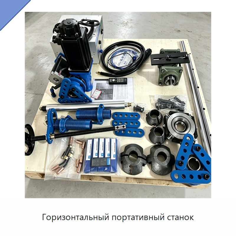 Горизонтальный портативный станок — Расточные станки
