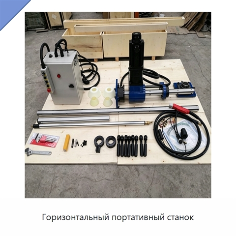 Горизонтальный портативный станок