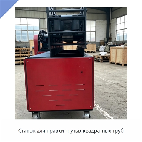 Станок для правки гнутых квадратных труб