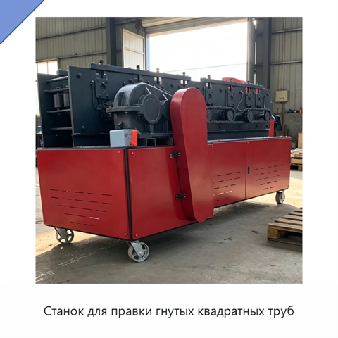 Станок для правки гнутых квадратных труб