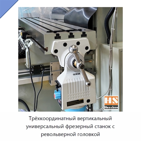 Трёхкоординатный вертикальный универсальный фрезерный станок с револьверной головкой