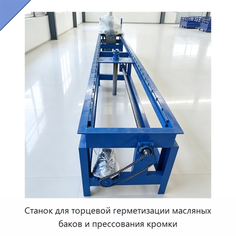 Станок для торцевой герметизации масляных баков и прессования кромки