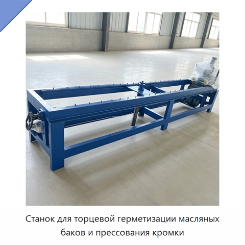 Станок для торцевой герметизации масляных баков и прессования кромки