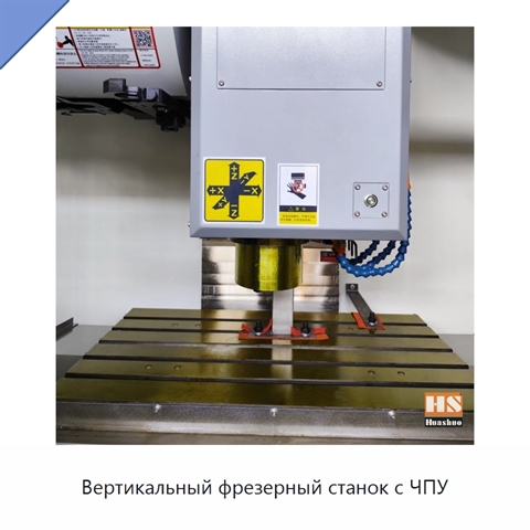 Вертикальный фрезерный станок с ЧПУ