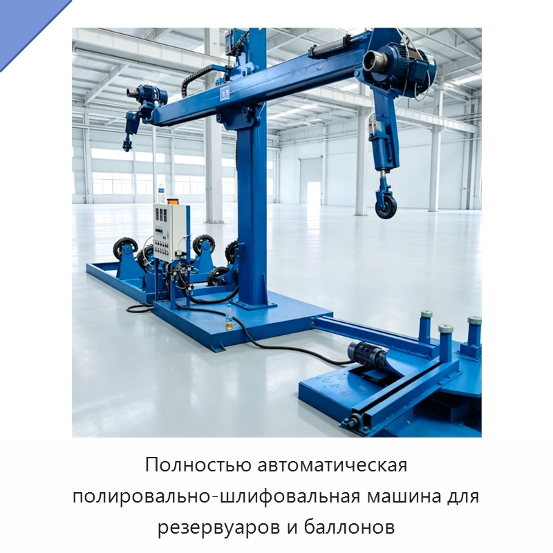 Полностью автоматическая полировально-шлифовальная машина для резервуаров и баллонов — Полировальные станки по металлу